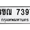 รับจัดหา ทะเบียน 7397 หมวดใหม่ 8ขณ 7397 ทะเบียนมงคล ผลรวมดี 41- BB09014-8ขณ