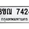 รับจัดหา ทะเบียน 7424 หมวดใหม่ 8ขณ 7424 ทะเบียนมงคล ผลรวมดี 32- BB09014-8ขณ