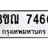 รับจัดหา ทะเบียน 7460 หมวดใหม่ 8ขณ 7460 ทะเบียนมงคล ผลรวมดี 32- BB09014-8ขณ