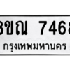 รับจัดหา ทะเบียน 7468 หมวดใหม่ 8ขณ 7468 ทะเบียนมงคล ผลรวมดี 40- BB09014-8ขณ
