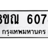 รับจัดหาทะเบียน 6074 หมวดใหม่ 8ขณ 6074 ทะเบียนมงคล ผลรวมดี 32 – NU0914 -8ขณ