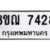รับจัดหา ทะเบียน 7428 หมวดใหม่ 8ขณ 7428 ทะเบียนมงคล ผลรวมดี 36- BB09014-8ขณ