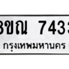 รับจัดหา ทะเบียน 7433 หมวดใหม่ 8ขณ 7433 ทะเบียนมงคล ผลรวมดี 32- BB09014-8ขณ