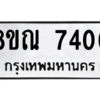 รับจัดหา ทะเบียน 7406 หมวดใหม่ 8ขณ 7406 ทะเบียนมงคล ผลรวมดี 32- BB09014-8ขณ