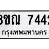 รับจัดหา ทะเบียน 7442 หมวดใหม่ 8ขณ 7442 ทะเบียนมงคล ผลรวมดี 32- BB09014-8ขณ