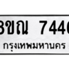 รับจัดหา ทะเบียน 7446 หมวดใหม่ 8ขณ 7446 ทะเบียนมงคล ผลรวมดี 36- BB09014-8ขณ