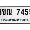 รับจัดหา ทะเบียน 7455 หมวดใหม่ 8ขณ 7455 ทะเบียนมงคล ผลรวมดี 36- BB09014-8ขณ