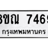 รับจัดหา ทะเบียน 7469 หมวดใหม่ 8ขณ 7469 ทะเบียนมงคล ผลรวมดี 41- BB09014-8ขณ
