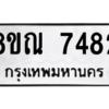 รับจัดหา ทะเบียน 7482 หมวดใหม่ 8ขณ 7482 ทะเบียนมงคล ผลรวมดี 36- BB09014-8ขณ