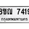 รับจัดหา ทะเบียน 7419 หมวดใหม่ 8ขณ 7419 ทะเบียนมงคล ผลรวมดี 36- BB09014-8ขณ
