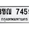 รับจัดหา ทะเบียน 7459 หมวดใหม่ 8ขณ 7459 ทะเบียนมงคล ผลรวมดี 36- BB09014-8ขณ