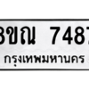 รับจัดหา ทะเบียน 7487 หมวดใหม่ 8ขณ 7487 ทะเบียนมงคล ผลรวมดี 41- BB09014-8ขณ