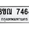 รับจัดหา ทะเบียน 7464 หมวดใหม่ 8ขณ 7464 ทะเบียนมงคล ผลรวมดี 36- BB09014-8ขณ