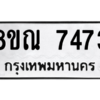 รับจัดหา ทะเบียน 7473 หมวดใหม่ 8ขณ 7473 ทะเบียนมงคล ผลรวมดี 36- BB09014-8ขณ