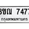 รับจัดหา ทะเบียน 7477 หมวดใหม่ 8ขณ 7477 ทะเบียนมงคล ผลรวมดี 40- BB09014-8ขณ