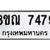 รับจัดหา ทะเบียน 7479หมวดใหม่ 8ขณ 7479 ทะเบียนมงคล ผลรวมดี 42- BB09014-8ขณ