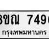 รับจัดหา ทะเบียน 7496 หมวดใหม่ 8ขณ 7496 ทะเบียนมงคล ผลรวมดี 41- BB09014-8ขณ
