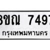 รับจัดหา ทะเบียน 7497 หมวดใหม่ 8ขณ 7497 ทะเบียนมงคล ผลรวมดี 42- BB09014-8ขณ