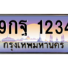 12.ทะเบียนรถ 1234 เลขประมูล ทะเบียนสวย 9กฐ 1234 จากกรมขนส่ง