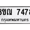 รับจัดหา ทะเบียน 7478 หมวดใหม่ 8ขณ 7478 ทะเบียนมงคล ผลรวมดี 41- BB09014-8ขณ