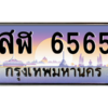 12.ทะเบียนรถ  6565 เลขประมูล ทะเบียนสวย สฬ 6565 จากกรมขนส่ง