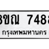 รับจัดหา ทะเบียน 7488 หมวดใหม่ 8ขณ 7488 ทะเบียนมงคล ผลรวมดี 42- BB09014-8ขณ