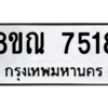 รับจัดหา ทะเบียน 7518 หมวดใหม่ 8ขณ 7518 ทะเบียนมงคล ผลรวมดี 36- BB09014-8ขณ