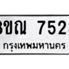 รับจัดหา ทะเบียน 7523 หมวดใหม่ 8ขณ 7523 ทะเบียนมงคล ผลรวมดี 32- BB09014-8ขณ
