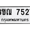 รับจัดหา ทะเบียน 7527 หมวดใหม่ 8ขณ 7527 ทะเบียนมงคล ผลรวมดี 36- BB09014-8ขณ