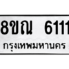 รับจัดหาทะเบียน 6111 หมวดใหม่ 8ขณ 6111 ทะเบียนมงคล ผลรวมดี 24 – NU0914 -8ขณ