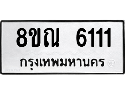 รับจัดหาทะเบียน 6111 หมวดใหม่ 8ขณ 6111 ทะเบียนมงคล ผลรวมดี 24 – NU0914 -8ขณ