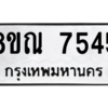 รับจัดหา ทะเบียน 7545 หมวดใหม่ 8ขณ 7545 ทะเบียนมงคล ผลรวมดี 36- BB09014-8ขณ