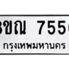 รับจัดหา ทะเบียน 7550 หมวดใหม่ 8ขณ 7550 ทะเบียนมงคล ผลรวมดี 32- BB09014-8ขณ