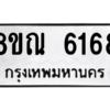 รับจัดหาทะเบียน 6168 หมวดใหม่ 8ขณ 6168 ทะเบียนมงคล ผลรวมดี 36 – NU0914 -8ขณ