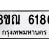 รับจัดหาทะเบียน 6186 หมวดใหม่ 8ขณ 6186 ทะเบียนมงคล ผลรวมดี 36 – NU0914 -8ขณ
