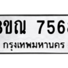 รับจัดหา ทะเบียน 7568 หมวดใหม่ 8ขณ 7568 ทะเบียนมงคล ผลรวมดี 41- BB09014-8ขณ