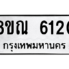 รับจัดหาทะเบียน 6120 หมวดใหม่ 8ขณ 6120 ทะเบียนมงคล ผลรวมดี 24 – NU0914 -8ขณ