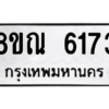 รับจัดหาทะเบียน 6173 หมวดใหม่ 8ขณ 6173 ทะเบียนมงคล ผลรวมดี 32 – NU0914 -8ขณ