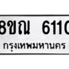 รับจัดหาทะเบียน 6110 หมวดใหม่ 8ขณ 6110 ทะเบียนมงคล ผลรวมดี 23 – NU0914 -8ขณ