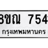 รับจัดหา ทะเบียน 7541 หมวดใหม่ 8ขณ 7541 ทะเบียนมงคล ผลรวมดี 32- BB09014-8ขณ