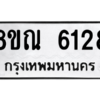 รับจัดหาทะเบียน 6128 หมวดใหม่ 8ขณ 6128 ทะเบียนมงคล ผลรวมดี 32 – NU0914 -8ขณ