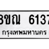รับจัดหาทะเบียน 6137 หมวดใหม่ 8ขณ 6137 ทะเบียนมงคล ผลรวมดี 32 – NU0914 -8ขณ