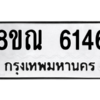 รับจัดหาทะเบียน 6146 หมวดใหม่ 8ขณ 6146 ทะเบียนมงคล ผลรวมดี 32 – NU0914 -8ขณ