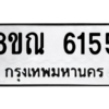 รับจัดหาทะเบียน 6155 หมวดใหม่ 8ขณ 6155 ทะเบียนมงคล ผลรวมดี 32 – NU0914 -8ขณ
