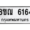 รับจัดหาทะเบียน 6164 หมวดใหม่ 8ขณ 6164 ทะเบียนมงคล ผลรวมดี 32 – NU0914 -8ขณ