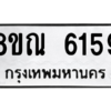 รับจัดหาทะเบียน 6159 หมวดใหม่ 8ขณ 6159 ทะเบียนมงคล ผลรวมดี 36 – NU0914 -8ขณ