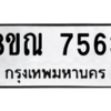 รับจัดหา ทะเบียน 7563 หมวดใหม่ 8ขณ 7563 ทะเบียนมงคล ผลรวมดี 36- BB09014-8ขณ