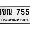 รับจัดหา ทะเบียน 7554 หมวดใหม่ 8ขณ 7554 ทะเบียนมงคล ผลรวมดี 36- BB09014-8ขณ