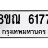 รับจัดหาทะเบียน 6177 หมวดใหม่ 8ขณ 6177 ทะเบียนมงคล ผลรวมดี 36 – NU0914 -8ขณ