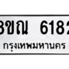 รับจัดหาทะเบียน 6182 หมวดใหม่ 8ขณ 6182 ทะเบียนมงคล ผลรวมดี 32 – NU0914 -8ขณ
